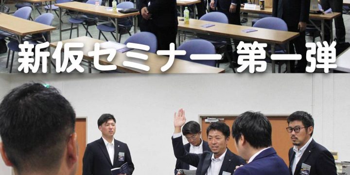【新仮入会セミナー第1弾】