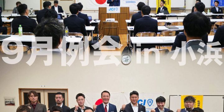 【9月例会】