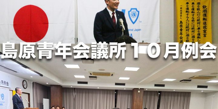 【10月例会】