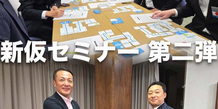 【新仮入会セミナー第2弾】