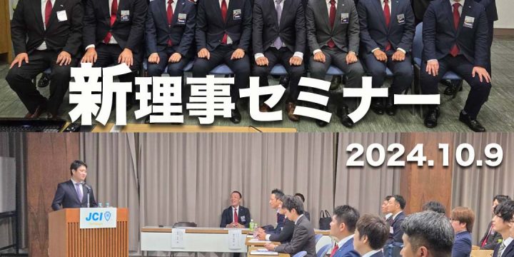 【新理事セミナー】