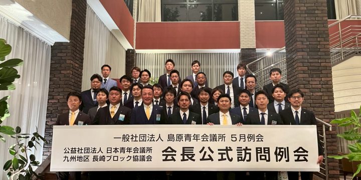【長崎ブロック協議会 会長公式訪問例会】