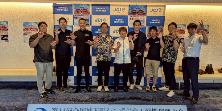【第４４回全国城下町シンポジウム 沖縄那覇大会】