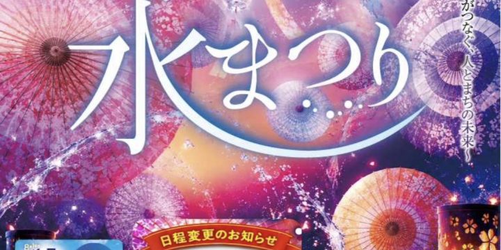 【第39回島原水まつり 開催延期のお知らせ】